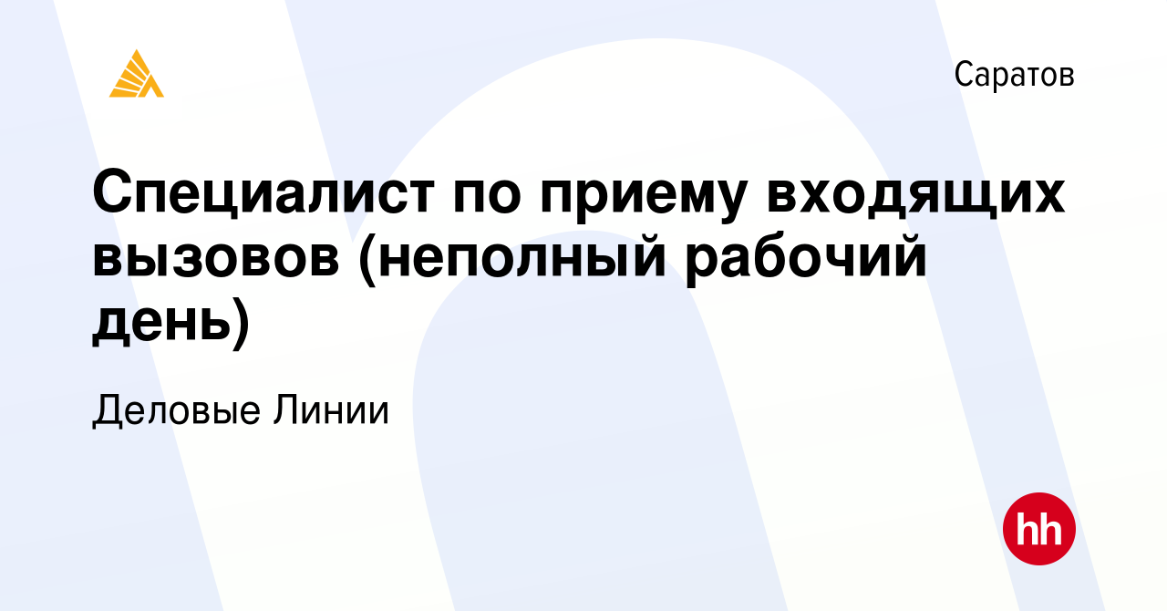 Вакансия Специалист по приему входящих вызовов (неполный рабочий день) в  Саратове, работа в компании Деловые Линии (вакансия в архиве c 19 июня 2022)