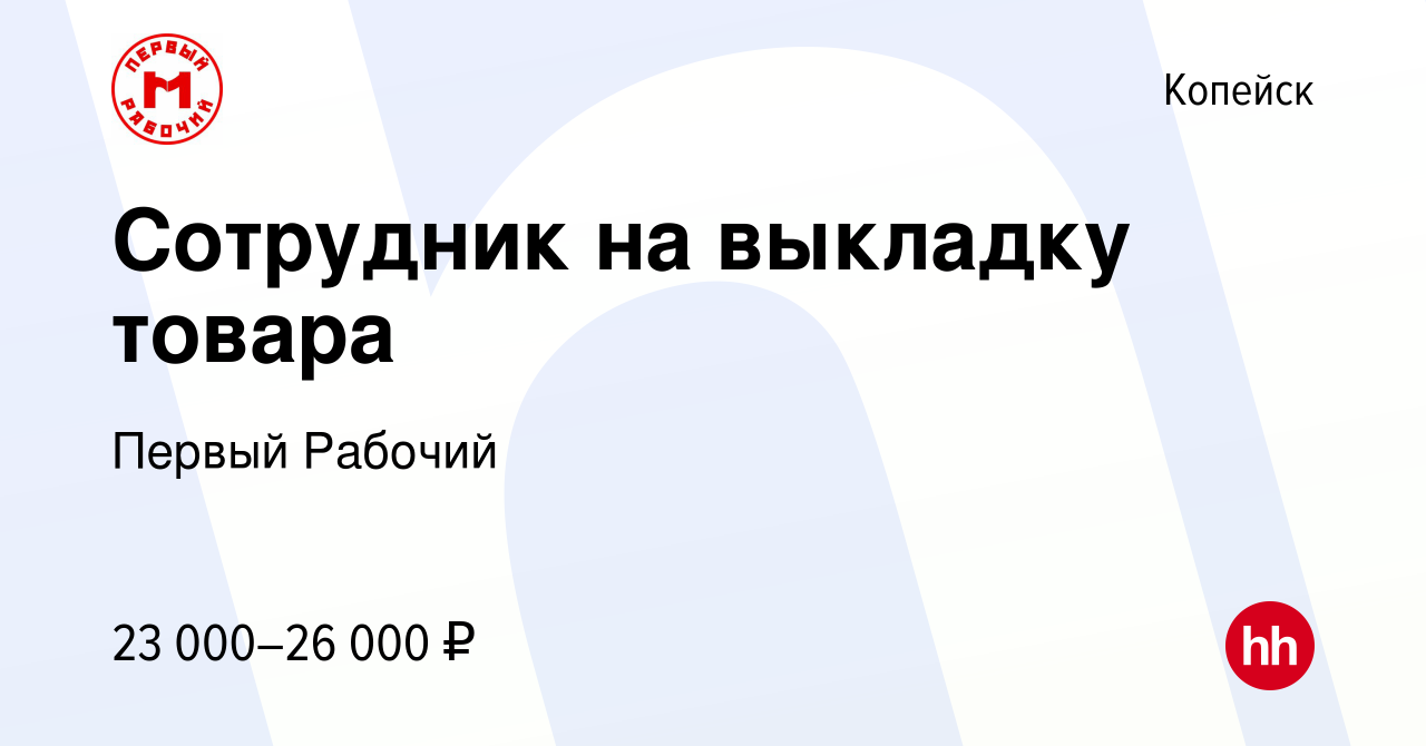 Вакансия Сотрудник на выкладку товара в Копейске, работа в компании Первый  Рабочий (вакансия в архиве c 29 июня 2022)