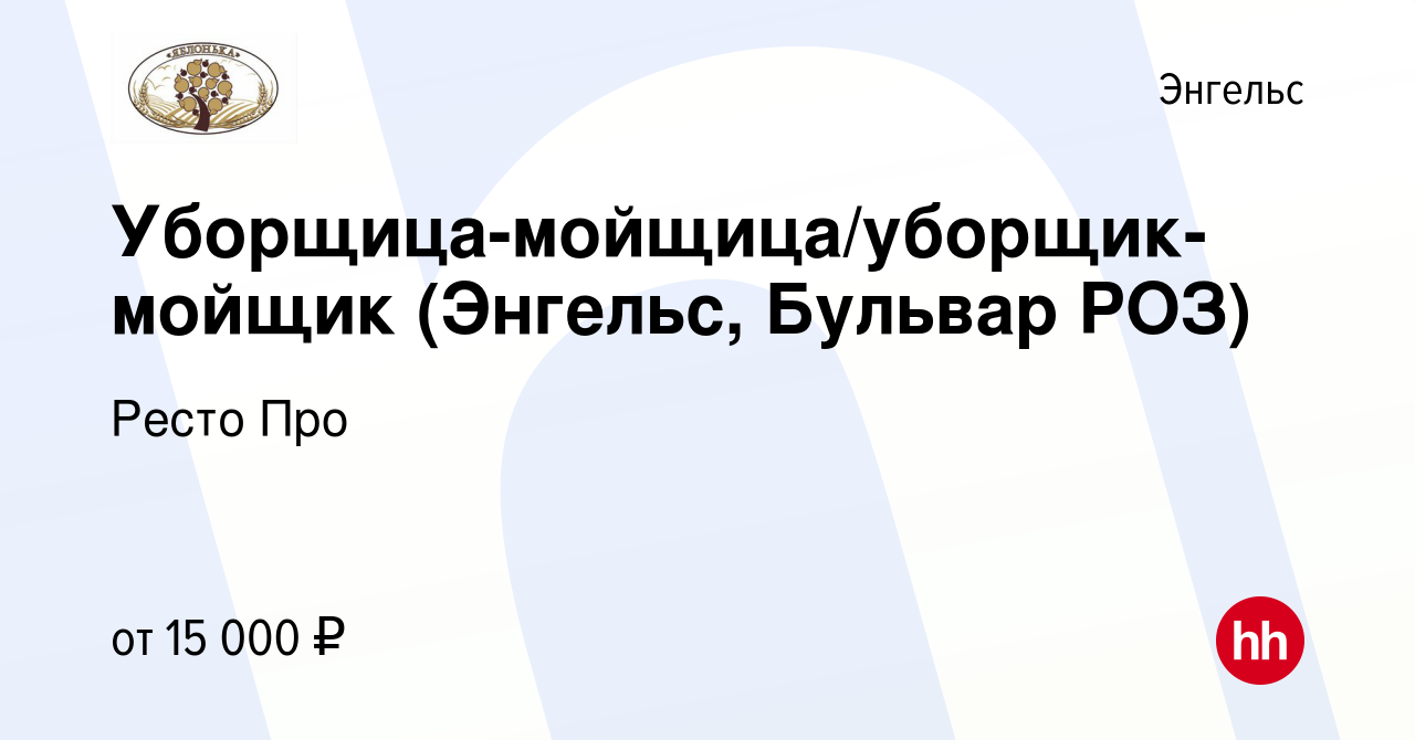 Вакансия Уборщица-мойщица/уборщик-мойщик (Энгельс, Бульвар РОЗ) в Энгельсе,  работа в компании Ресто Про (вакансия в архиве c 21 сентября 2022)