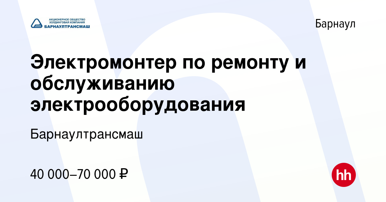 Вакансия Электромонтер по ремонту и обслуживанию электрооборудования в  Барнауле, работа в компании Барнаултрансмаш (вакансия в архиве c 12 марта  2024)