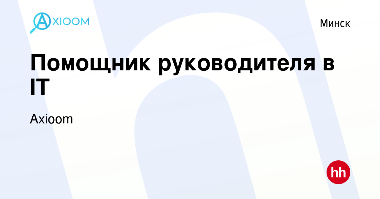 Вакансия Помощник руководителя в IT в Минске, работа в компании Axioom  (вакансия в архиве c 9 июля 2022)