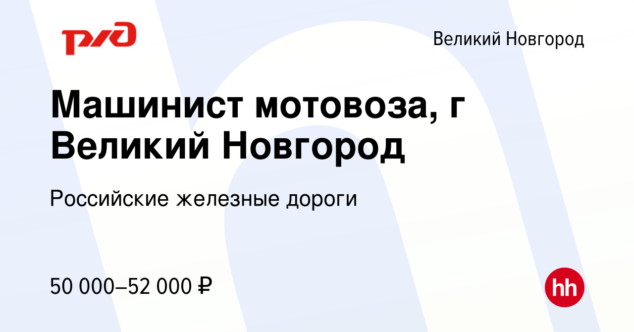 Вакансия Машинист мотовоза, г Великий Новгород в Великом Новгороде, работа  в компании Российские железные дороги (вакансия в архиве c 9 июля 2022)