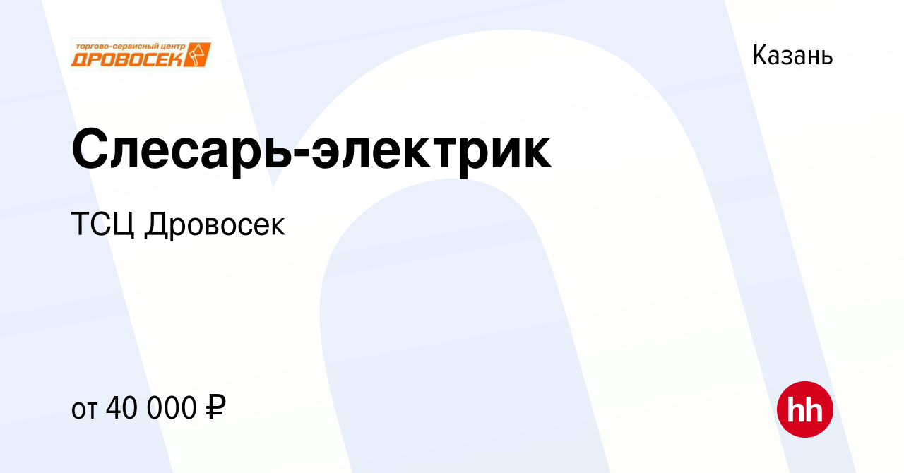 Вакансия Слесарь-электрик в Казани, работа в компании ТСЦ Дровосек  (вакансия в архиве c 7 марта 2023)