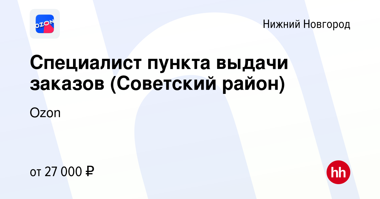 Вакансия Специалист пункта выдачи заказов (Советский район) в Нижнем  Новгороде, работа в компании Ozon (вакансия в архиве c 11 июля 2022)