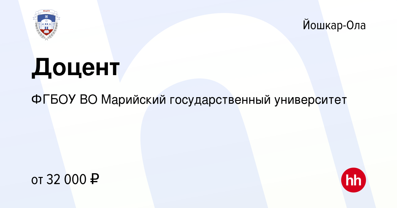 Вакансия Доцент в Йошкар-Оле, работа в компании ФГБОУ ВО Марийский  государственный университет (вакансия в архиве c 9 июля 2022)