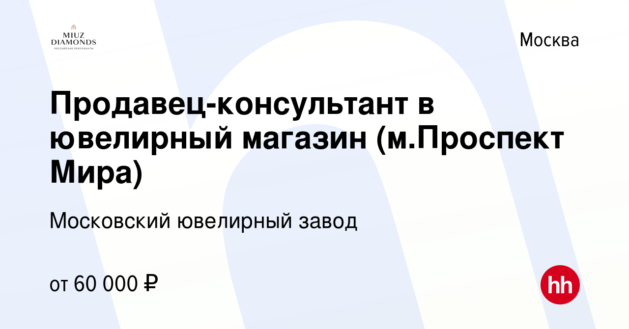 Вакансия Продавец-консультант в ювелирный магазин (м.Проспект Мира) в  Москве, работа в компании Московский ювелирный завод (вакансия в архиве c 1  июля 2022)