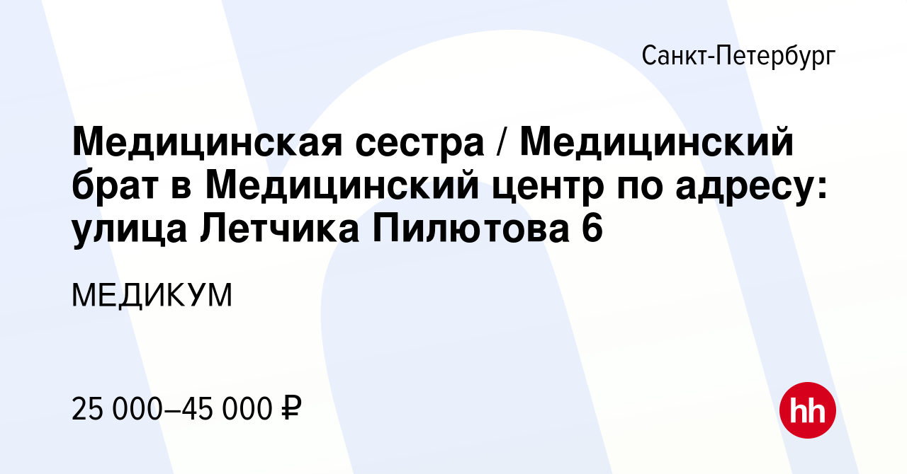 Вакансия Медицинская сестра / Медицинский брат в Медицинский центр по  адресу: улица Летчика Пилютова 6 в Санкт-Петербурге, работа в компании  МЕДИКУМ (вакансия в архиве c 7 сентября 2022)