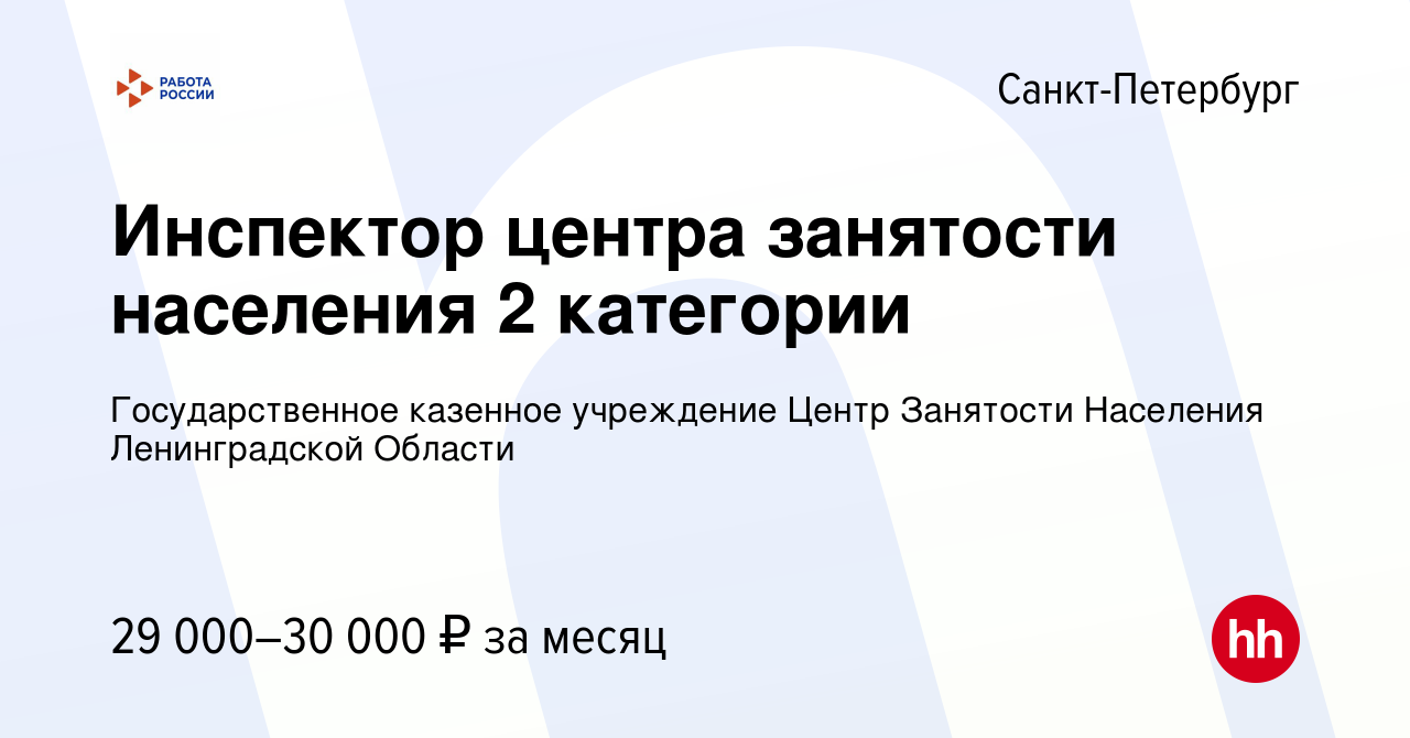 Вакансия Инспектор центра занятости населения 2 категории в  Санкт-Петербурге, работа в компании Государственное казенное учреждение Центр  Занятости Населения Ленинградской Области (вакансия в архиве c 30 августа  2022)