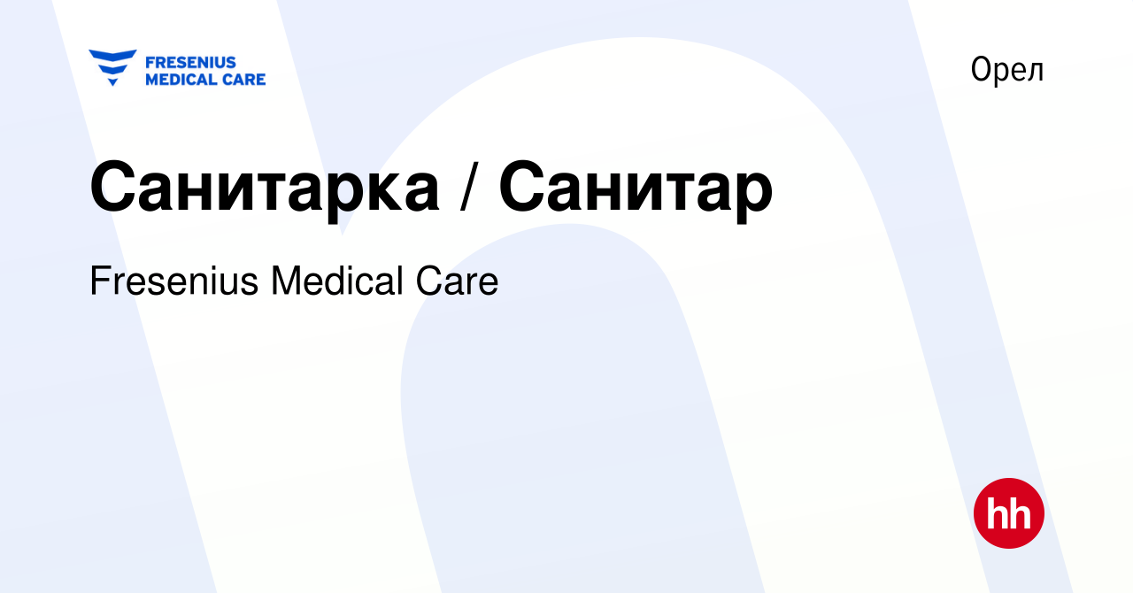 Вакансия Санитарка / Санитар в Орле, работа в компании Fresenius Medical  Care (вакансия в архиве c 31 октября 2022)