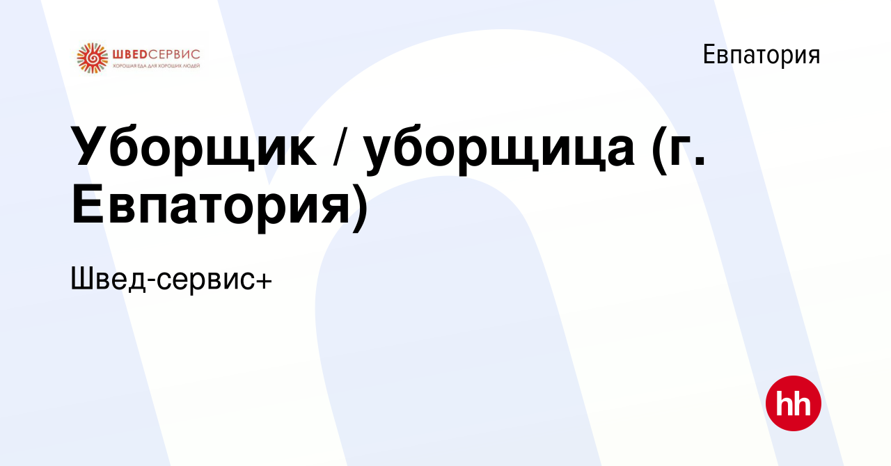 Вакансия Уборщик / уборщица (г. Евпатория) в Евпатории, работа в компании  Швед-сервис+ (вакансия в архиве c 21 июня 2022)