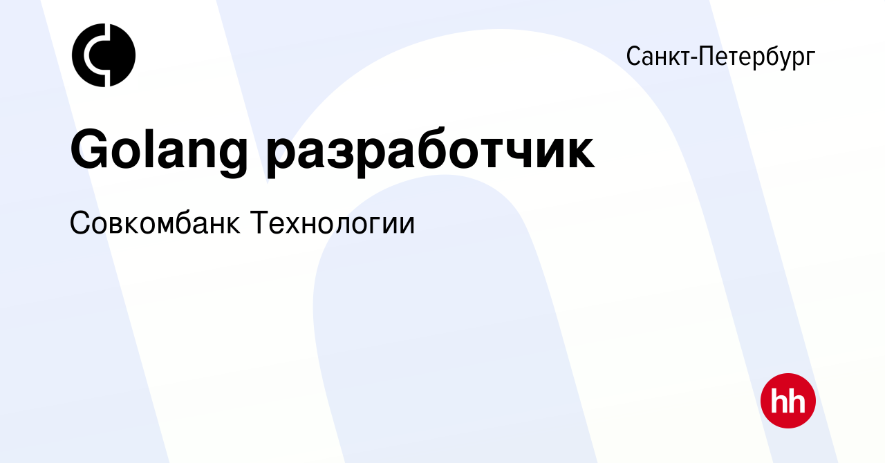 Вакансия Golang разработчик в Санкт-Петербурге, работа в компании Совкомбанк  Технологии (вакансия в архиве c 7 августа 2022)