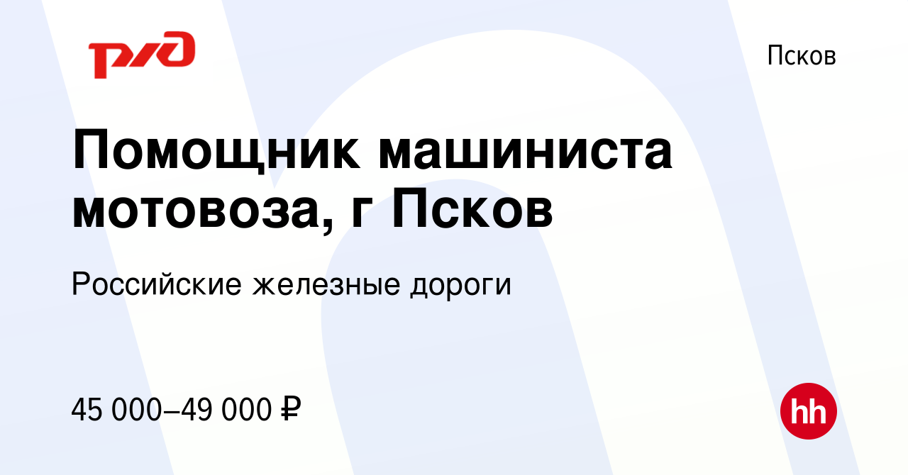 Вакансия Помощник машиниста мотовоза, г Псков в Пскове, работа в компании  Российские железные дороги (вакансия в архиве c 9 июля 2022)