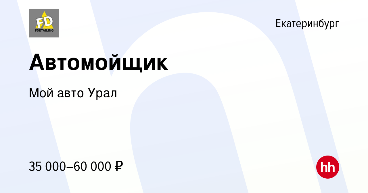 Вакансия Автомойщик в Екатеринбурге, работа в компании Мой авто Урал  (вакансия в архиве c 9 июля 2022)