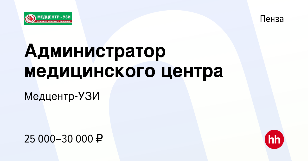 Вакансия Администратор медицинского центра в Пензе, работа в компании  Медцентр-УЗИ (вакансия в архиве c 9 июля 2022)