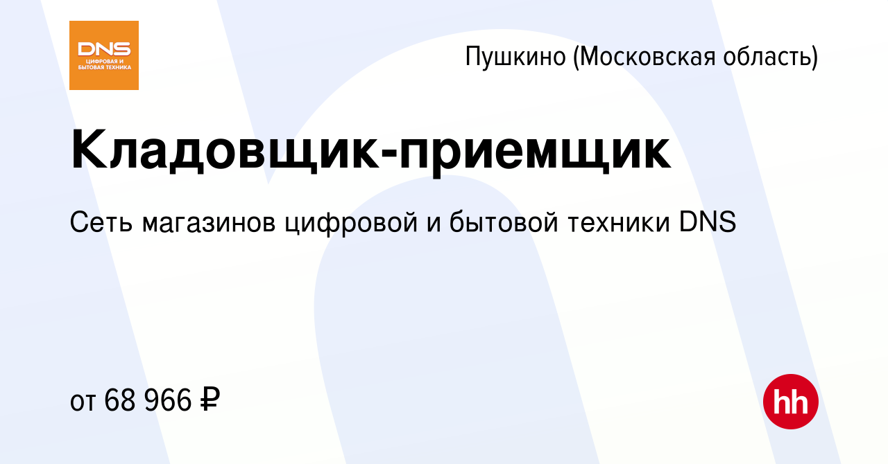 Вакансия Кладовщик-приемщик в Пушкино (Московская область) , работа в  компании Сеть магазинов цифровой и бытовой техники DNS (вакансия в архиве c  9 января 2024)