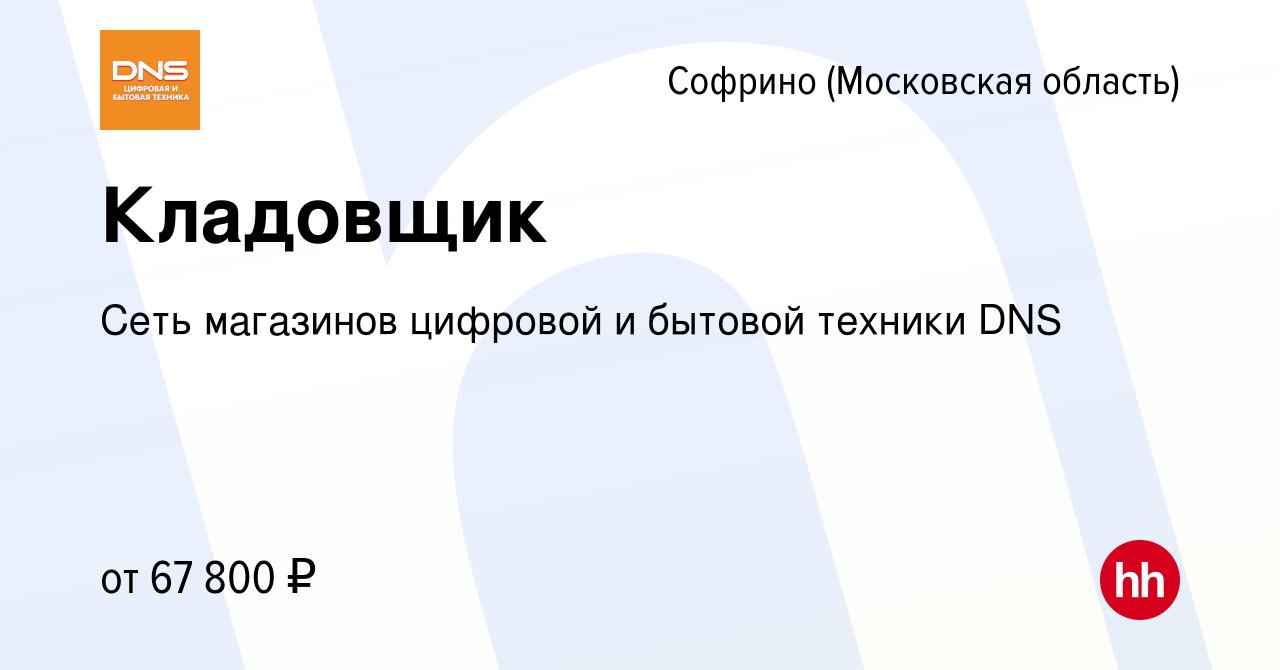 Вакансия Кладовщик в Софрине, работа в компании Сеть магазинов цифровой и  бытовой техники DNS (вакансия в архиве c 9 января 2024)