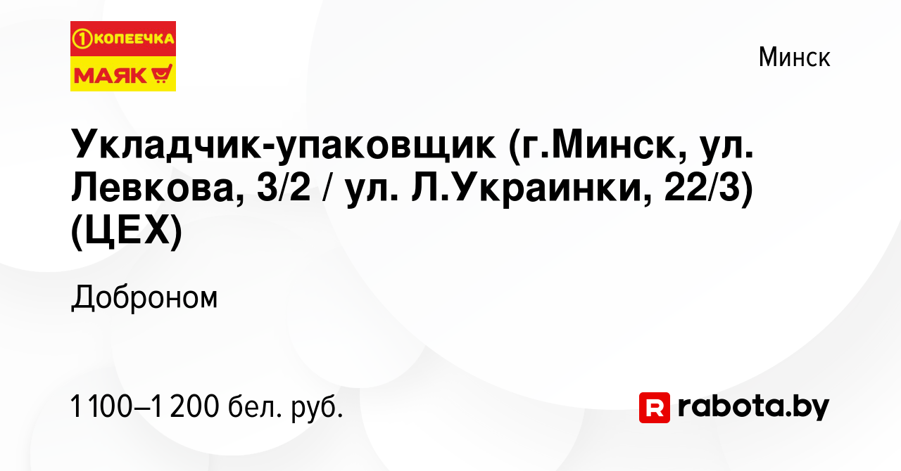 Вакансия Укладчик-упаковщик (г.Минск, ул. Левкова, 3/2 / ул. Л.Украинки,  22/3) (ЦЕХ) в Минске, работа в компании Доброном (вакансия в архиве c 7  октября 2022)