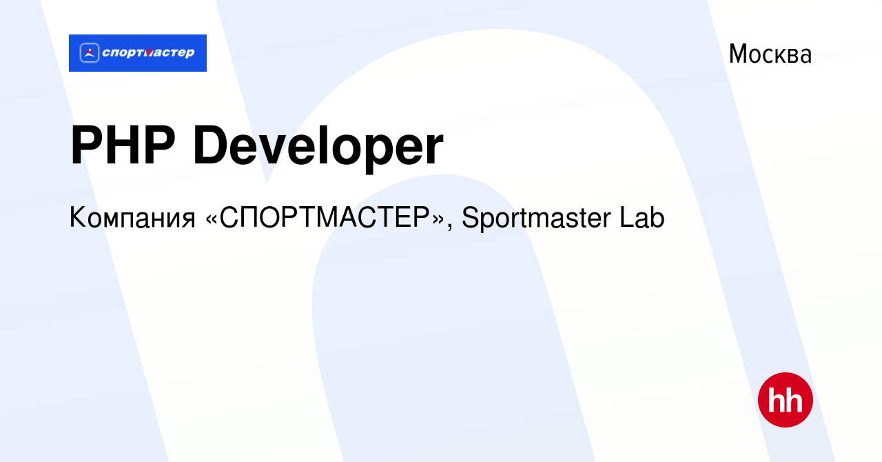 Вакансия PHP Developer в Москве, работа в компании Компания «СПОРТМАСТЕР»,  Sportmaster Lab (вакансия в архиве c 17 августа 2022)