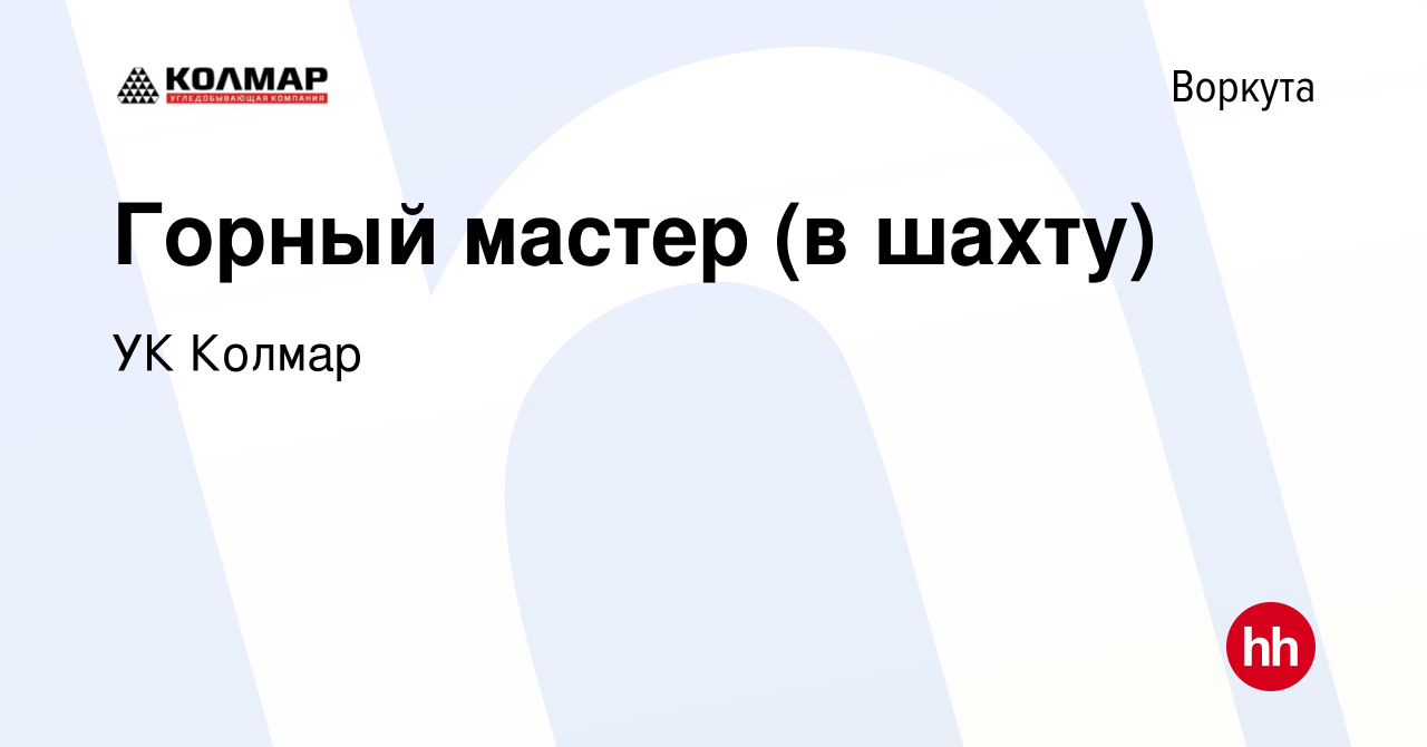 Вакансия Горный мастер (в шахту) в Воркуте, работа в компании УК Колмар  (вакансия в архиве c 2 ноября 2022)