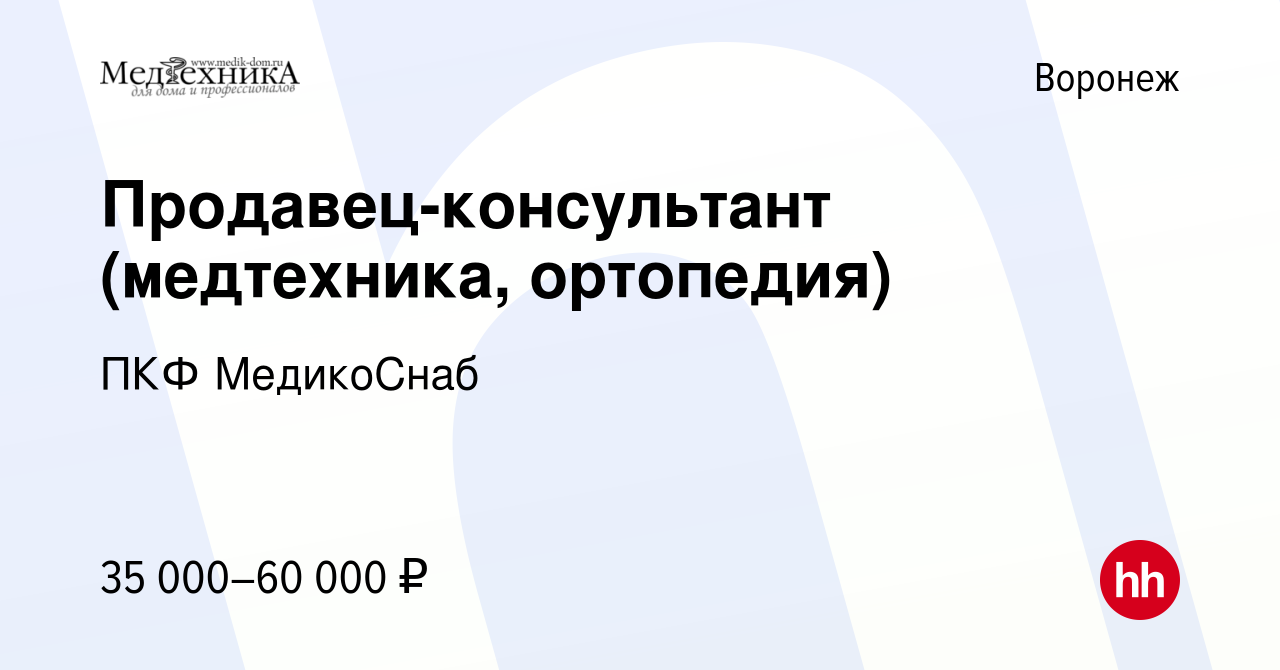 Вакансия Продавец-консультант (медтехника, ортопедия) в Воронеже, работа в  компании ПКФ МедикоСнаб (вакансия в архиве c 9 июля 2022)