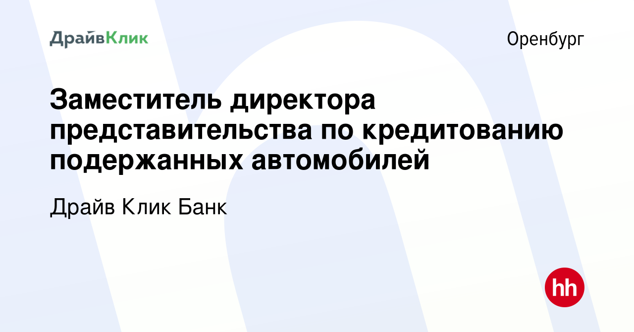 Вакансия Заместитель директора представительства по кредитованию  подержанных автомобилей в Оренбурге, работа в компании Драйв Клик Банк  (вакансия в архиве c 2 августа 2022)