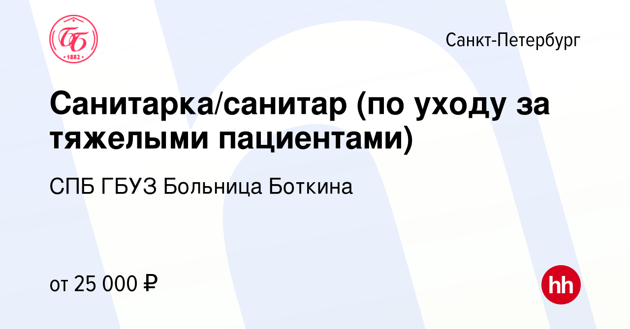 Вакансия Санитарка/санитар (по уходу за тяжелыми пациентами) в  Санкт-Петербурге, работа в компании СПБ ГБУЗ Больница Боткина (вакансия в  архиве c 1 июля 2022)