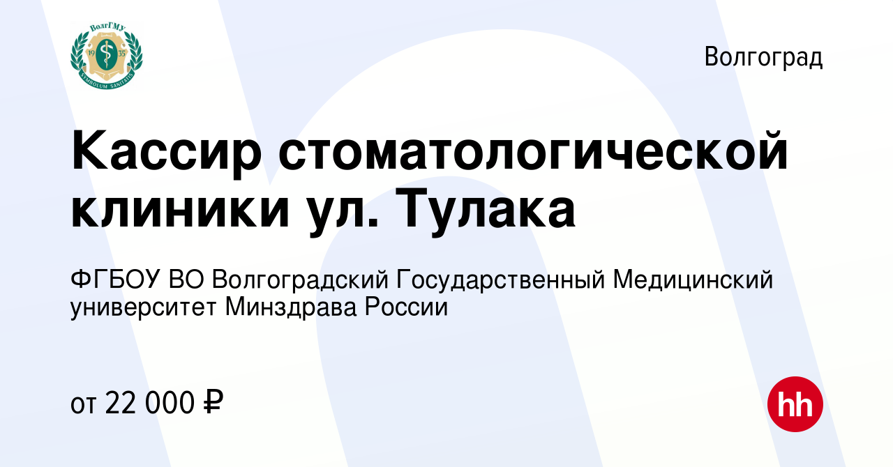 Вакансия Кассир стоматологической клиники ул. Тулака в Волгограде, работа в  компании ФГБОУ ВО Волгоградский Государственный Медицинский университет  Минздрава России (вакансия в архиве c 1 сентября 2022)