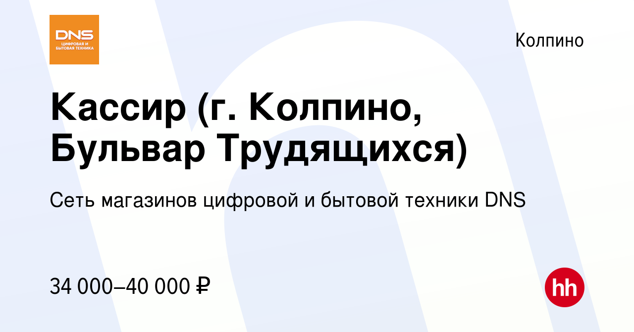 Вакансия Кассир (г. Колпино, Бульвар Трудящихся) в Колпино, работа в  компании Сеть магазинов цифровой и бытовой техники DNS (вакансия в архиве c  14 июля 2022)