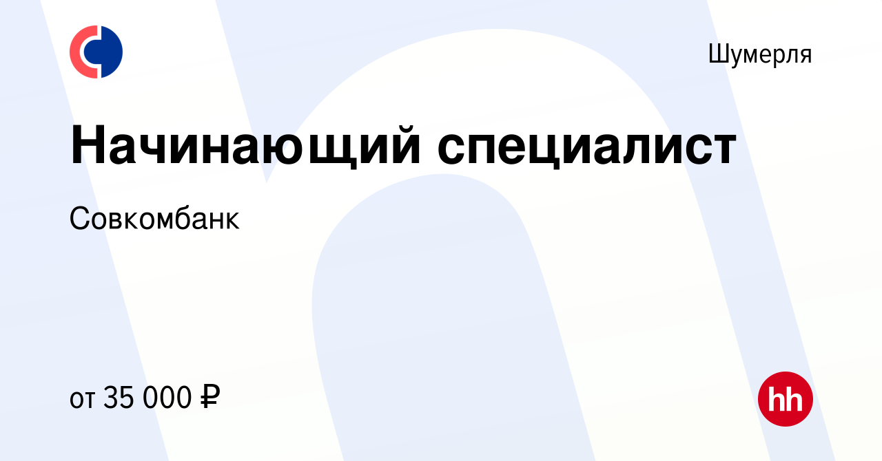 Вакансия Начинающий специалист в Шумерле, работа в компании Совкомбанк  (вакансия в архиве c 8 июля 2022)