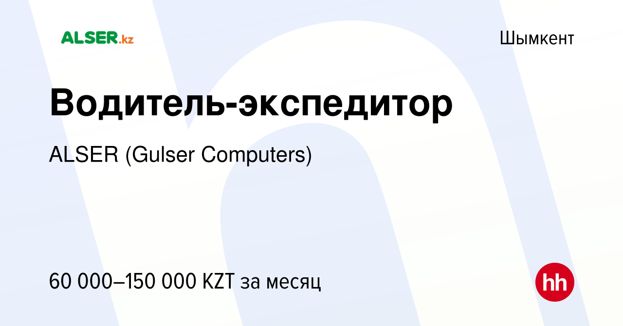 Вакансия Водитель-экспедитор в Шымкенте, работа в компании ALSER (Gulser  Computers) (вакансия в архиве c 10 июня 2022)