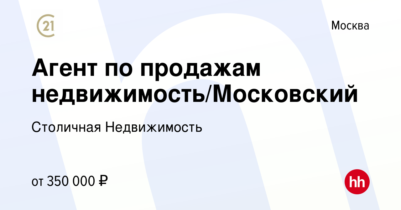 Вакансия Агент по продажам недвижимость/Московский в Москве, работа в  компании Столичная Недвижимость (вакансия в архиве c 11 октября 2023)