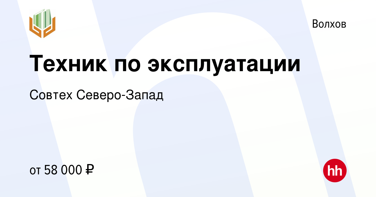 Вакансия Техник по эксплуатации в Волхове, работа в компании Совтех  Северо-Запад (вакансия в архиве c 9 июля 2022)