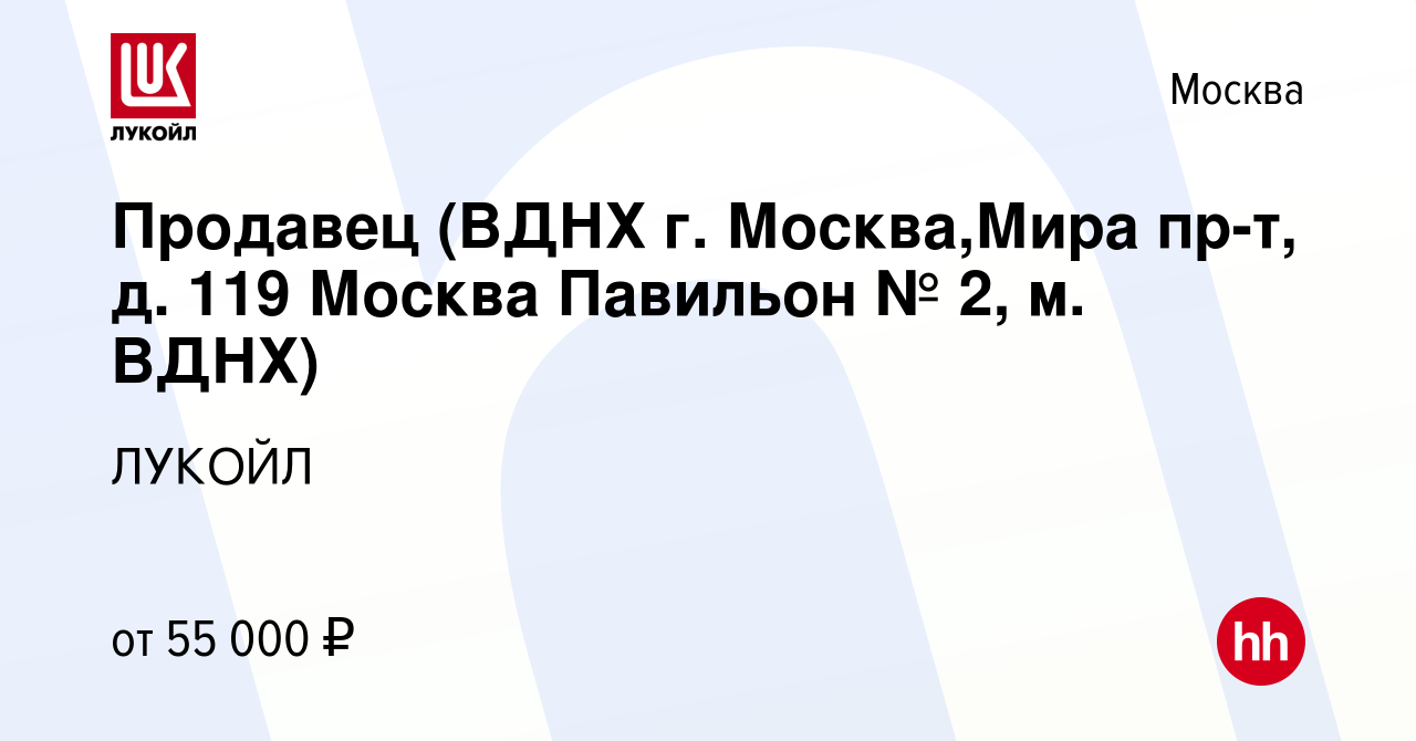 Вакансия Продавец (ВДНХ г. Москва,Мира пр-т, д. 119 Москва Павильон № 2, м.  ВДНХ) в Москве, работа в компании ЛУКОЙЛ (вакансия в архиве c 28 августа  2022)