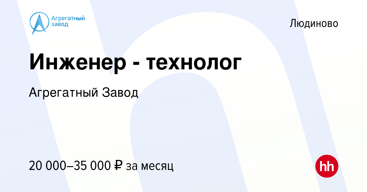 Вакансия Инженер - технолог в Людиново, работа в компании Агрегатный Завод  (вакансия в архиве c 10 ноября 2012)