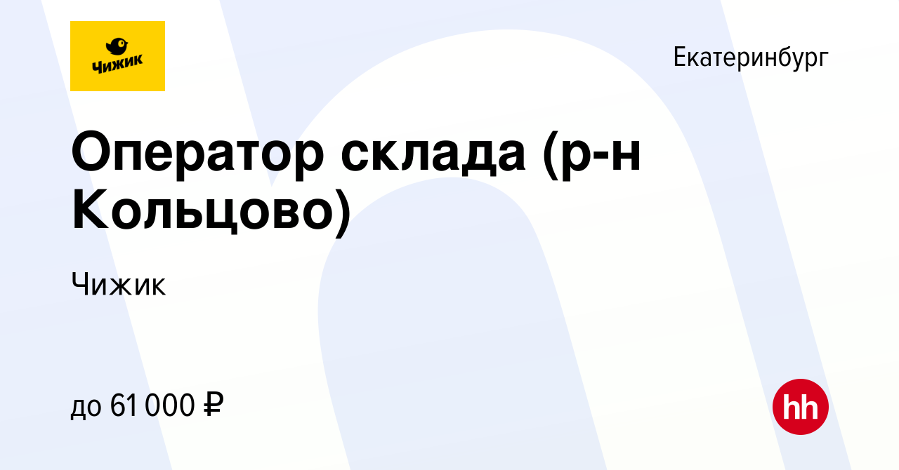 Вакансия Оператор склада (р-н Кольцово) в Екатеринбурге, работа в компании  Чижик (вакансия в архиве c 9 июля 2022)