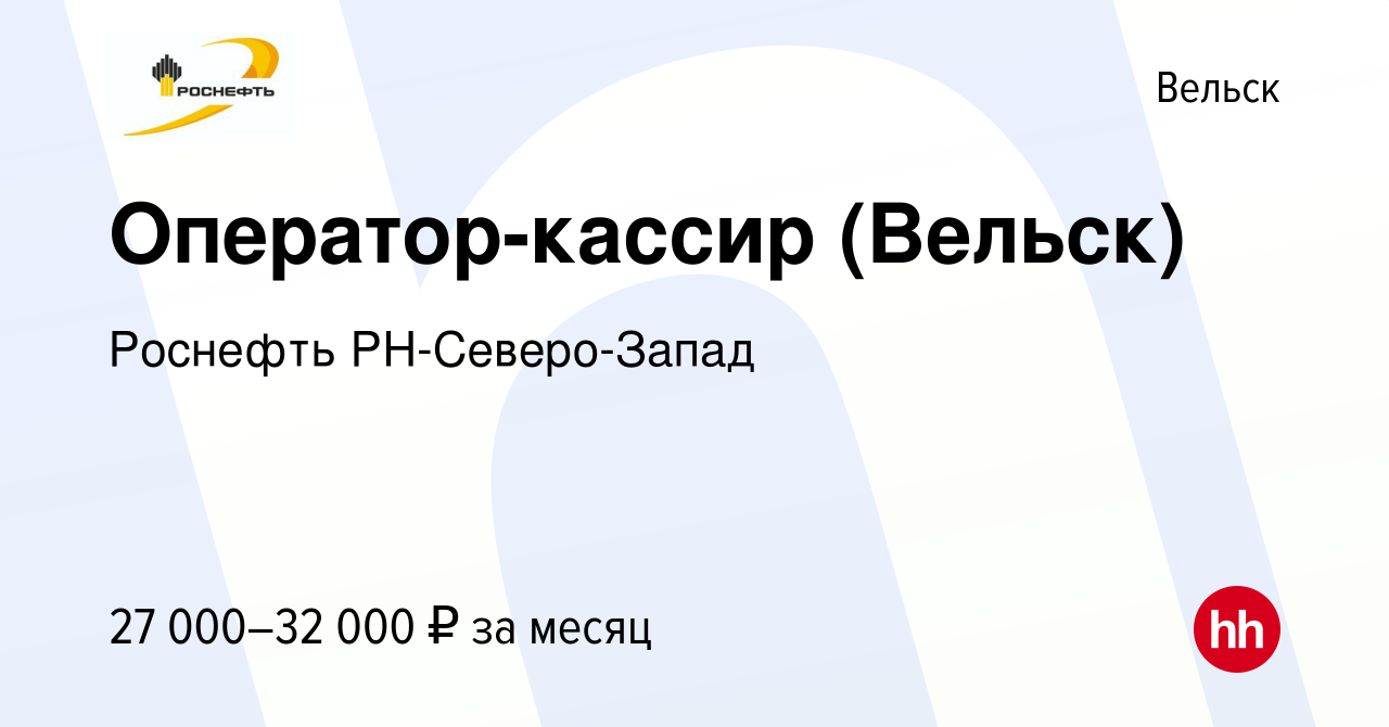 Вакансия Оператор-кассир (Вельск) в Вельске, работа в компании Роснефть  РН-Северо-Запад (вакансия в архиве c 9 июля 2022)