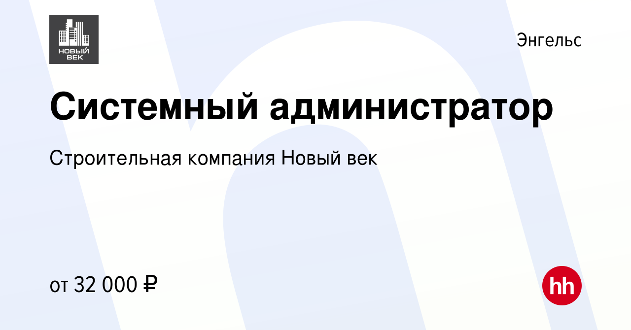 Вакансия Системный администратор в Энгельсе, работа в компании Строительная  компания Новый век (вакансия в архиве c 9 июля 2022)