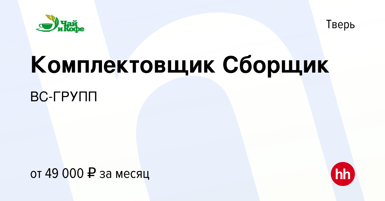 Вакансия Кладовщик Комплектовщик Сборщик в Твери, работа в компании ВС-ГРУПП