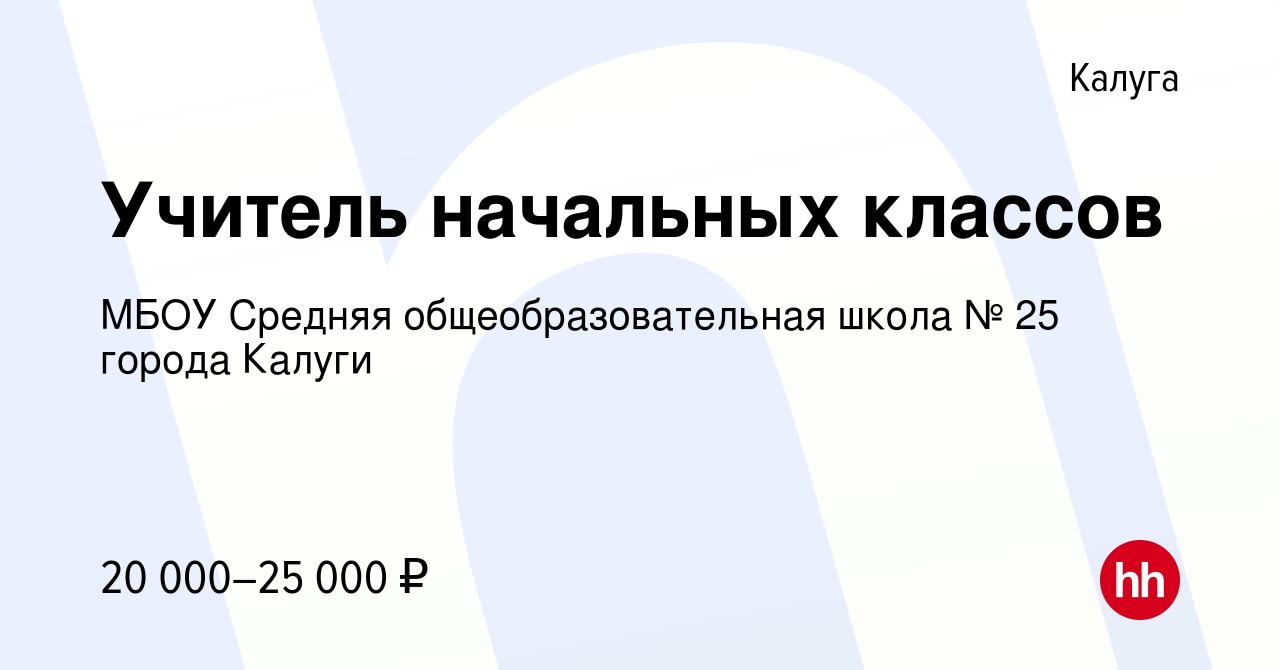 Вакансия Учитель начальных классов в Калуге, работа в компании МБОУ Средняя  общеобразовательная школа № 25 города Калуги (вакансия в архиве c 14 июня  2022)