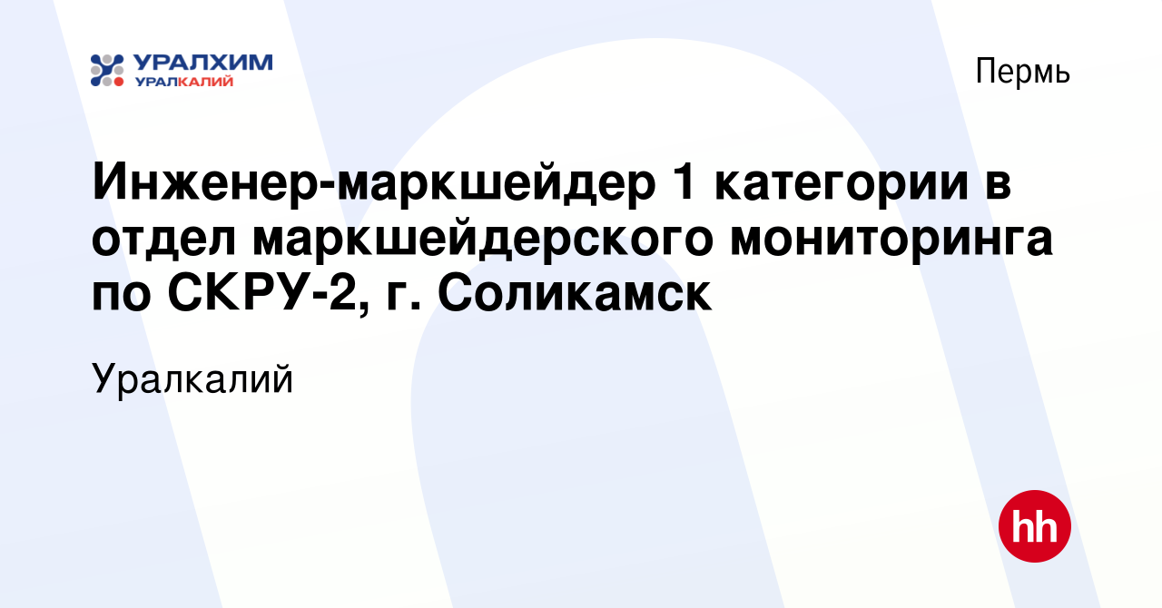 Вакансия Инженер-маркшейдер 1 категории в отдел маркшейдерского мониторинга  по СКРУ-2, г. Соликамск в Перми, работа в компании Уралкалий (вакансия в  архиве c 7 августа 2022)