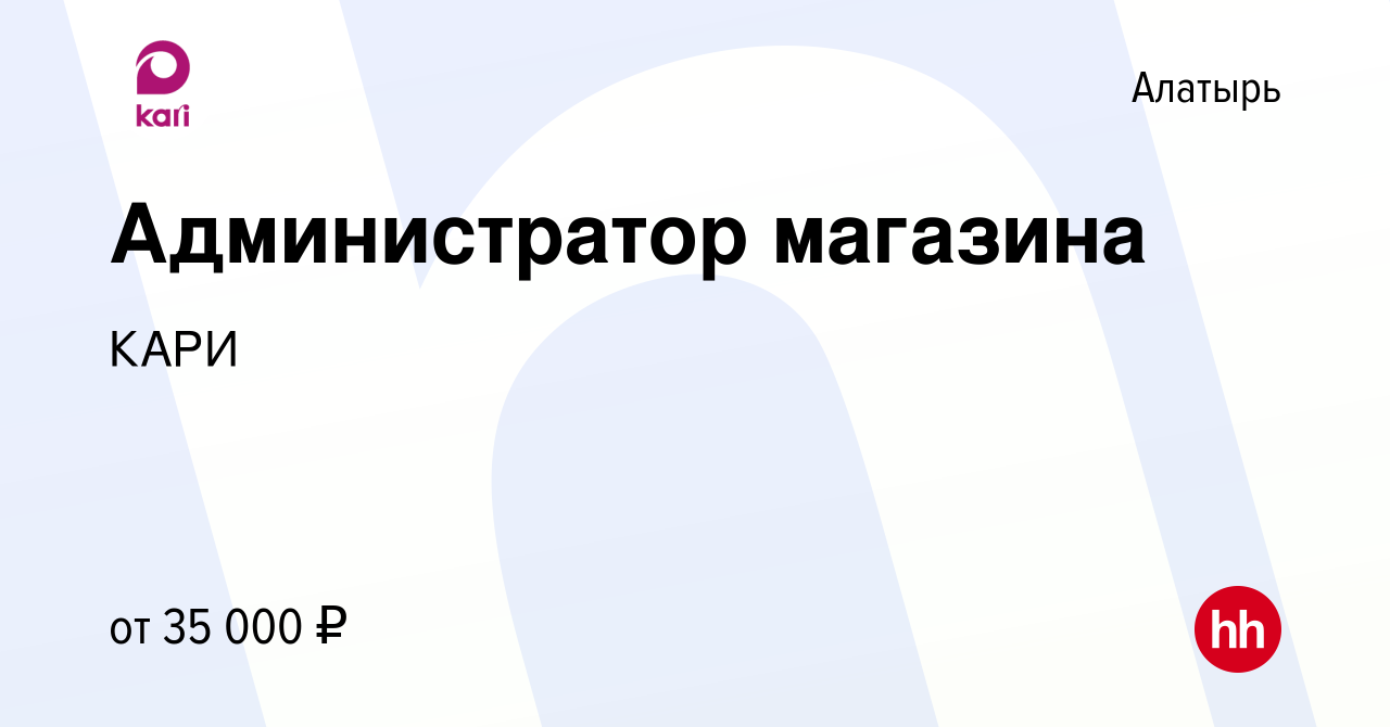 Вакансия Администратор магазина в Алатыре, работа в компании КАРИ (вакансия  в архиве c 31 августа 2022)