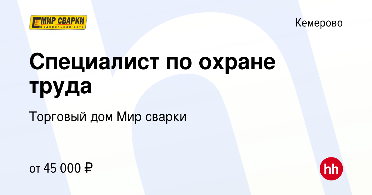 Вакансия Специалист по охране труда в Кемерове, работа в компании Торговый  дом Мир сварки (вакансия в архиве c 2 мая 2023)