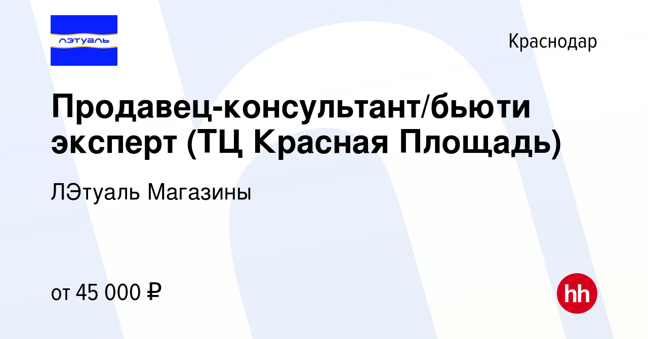 Вакансия Продавец-консультант/бьюти эксперт (ТЦ Красная Площадь) в  Краснодаре, работа в компании ЛЭтуаль Магазины (вакансия в архиве c 9  февраля 2024)