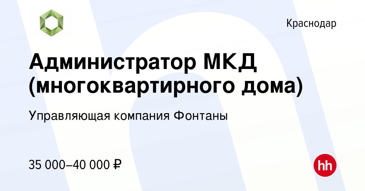 Вакансия Администратор МКД (многоквартирного дома) в Краснодаре, работа в  компании Управляющая компания Фонтаны (вакансия в архиве c 9 июля 2022)