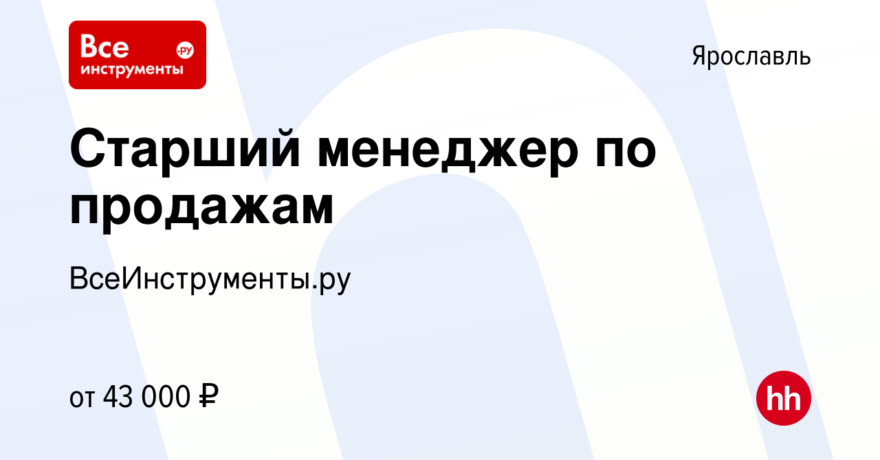 Вакансия Старший менеджер по продажам в Ярославле, работа в компании  ВсеИнструменты.ру (вакансия в архиве c 27 июня 2022)