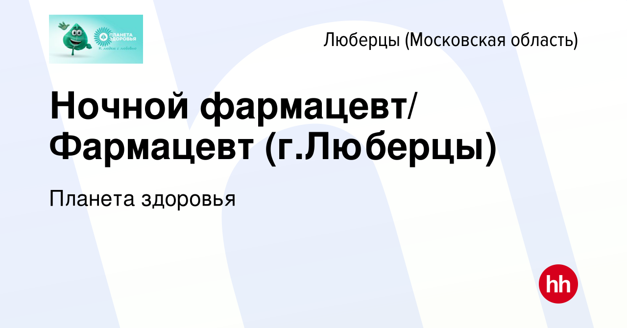 Вакансия Ночной фармацевт/ Фармацевт (г.Люберцы) в Люберцах, работа в  компании Планета здоровья (вакансия в архиве c 9 июля 2022)