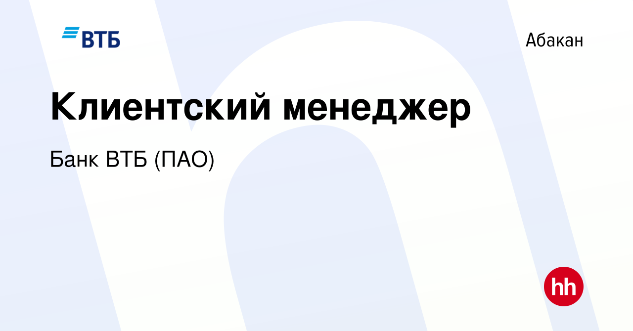 Вакансия Клиентский менеджер в Абакане, работа в компании Банк ВТБ (ПАО)  (вакансия в архиве c 20 июля 2022)