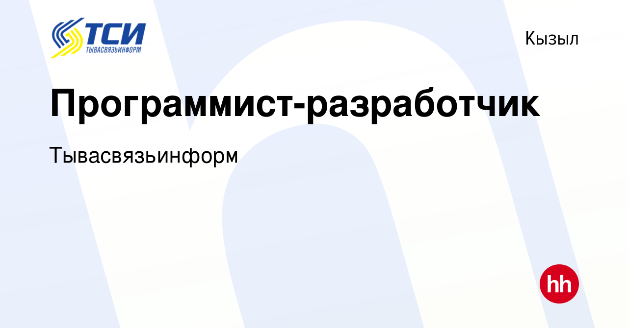 Вакансия Программист-разработчик в Кызыле, работа в компании  Тывасвязьинформ (вакансия в архиве c 9 июля 2022)