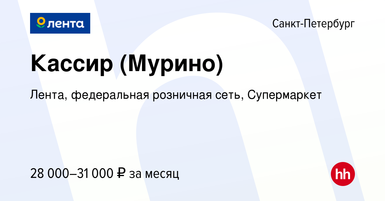 Вакансия Кассир (Мурино) в Санкт-Петербурге, работа в компании Лента,  федеральная розничная сеть, Супермаркет (вакансия в архиве c 30 января 2023)