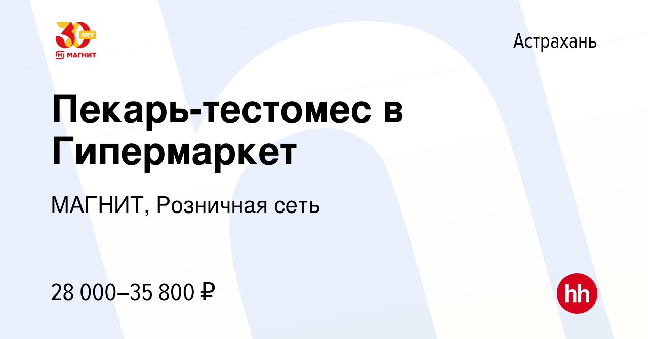 Вакансия Пекарь-тестомес в Гипермаркет в Астрахани, работа в компании МАГНИТ,  Розничная сеть (вакансия в архиве c 9 октября 2022)